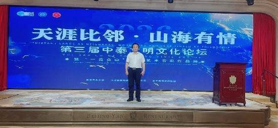 天涯比邻 山海有情｜资深外宣专家胡树萌出席第三届中泰文明文化论坛