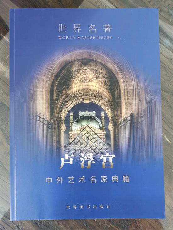 ‌邵启文作品荣登《卢浮宫中外艺术名家典籍》艺术成就再获国际认可