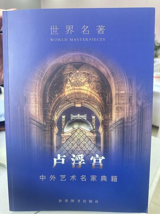 李洪伟老师作品荣耀入编《卢浮宫中外艺术名家典籍》