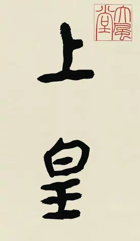 张大千与金熙长临《瘗鹤铭》欣赏