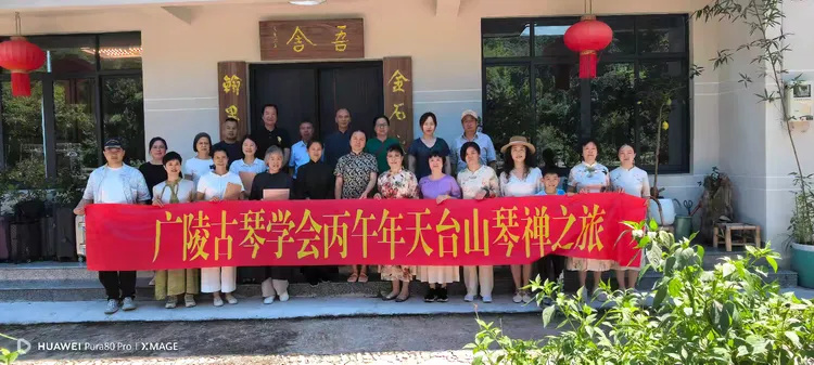 琴道在人间的最高境界一一金熙长在天台山吾舍论古琴之“和”文化