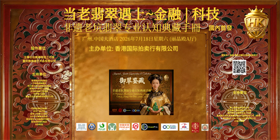 非遗老坑翡翠专业认知典藏手册暨香港国际拍卖行大型艺术沙龙启动