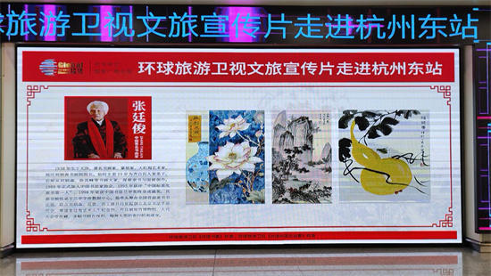 环球旅游卫视《环球书画》文旅展播——张廷俊宗师受邀登陆杭州东站
