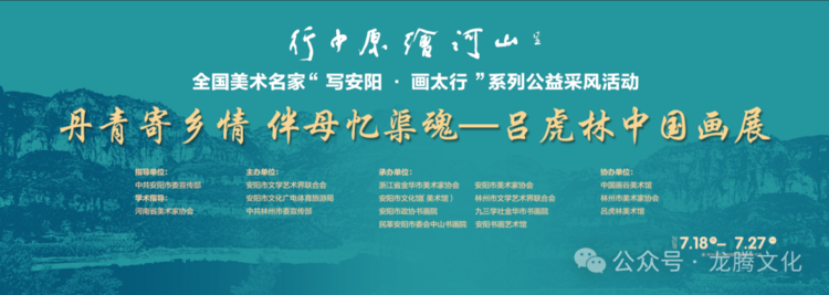 丹青忆渠魂！吕虎林画展落地林州，太行采风启动