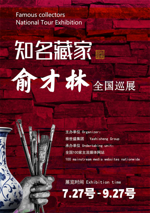 俞才林先生全国巡展——2026年跨越山河的文化之约！