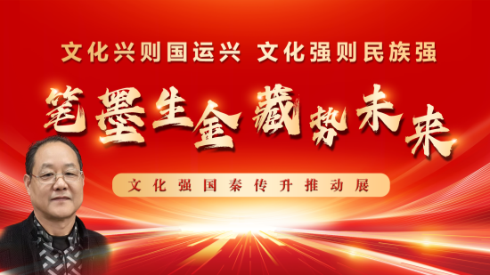 笔墨生金承风眠文脉——秦传升书画推广展隆重启幕