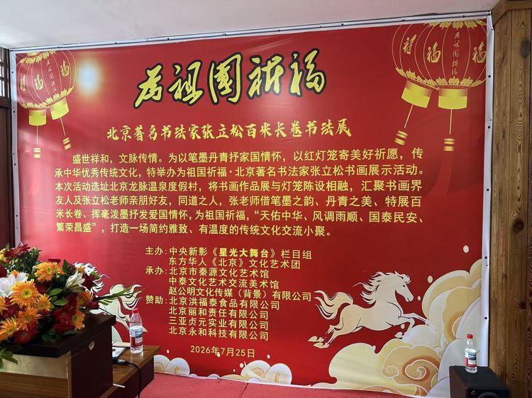 “为中国祈福・北京著名书法家张立松百米长卷书法展”