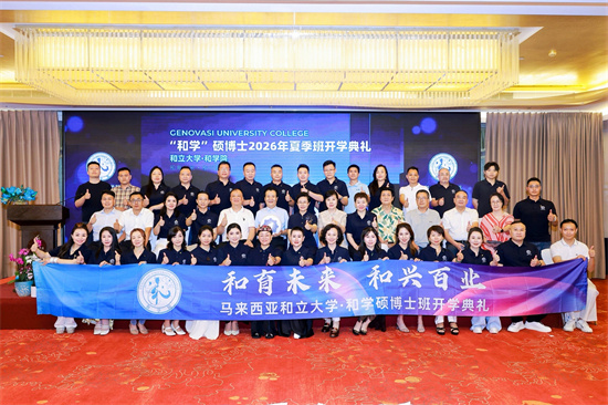 和立大学和学院 2026  “和学” 硕博士夏季班开学盛典