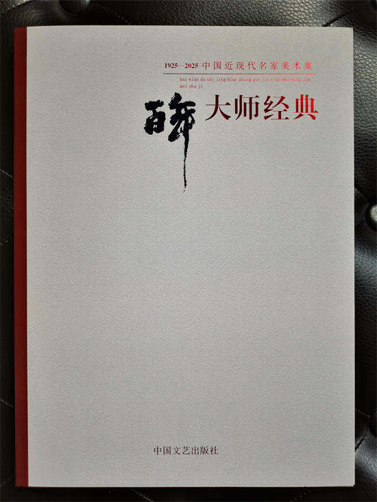 军旅书法家谭文贵书法作品入编《百年大师经典》， 其代表作《一笔虎》登典封底
