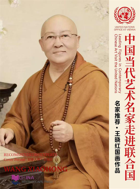 王晓红国画作品受邀入编《中国当代艺术名家走进联合国》画册