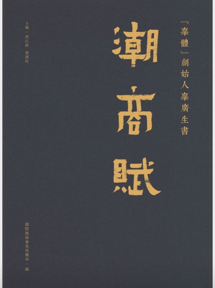深厚潮州文化底蕴，赋能辜广生原创辜体书法创作