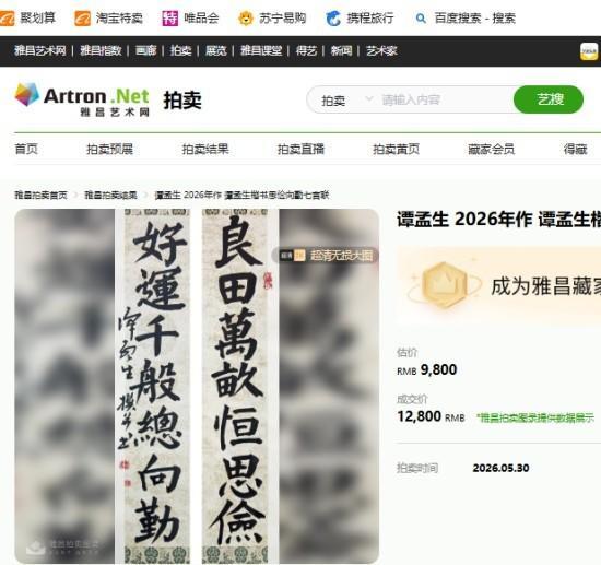笔墨传正道 诗联劝苍生——谭孟生楷书佳作亮相2026春拍圆满成交