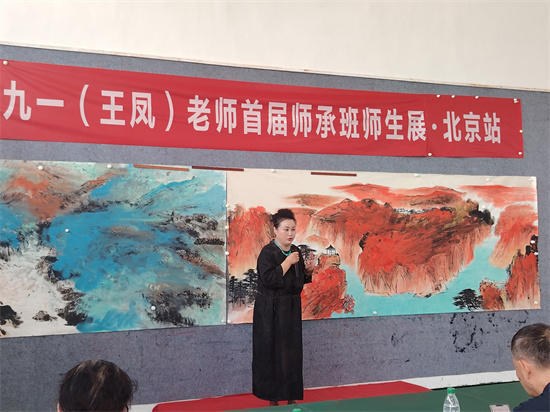 王凤（九一）首届师承班师生作品展在北京启幕