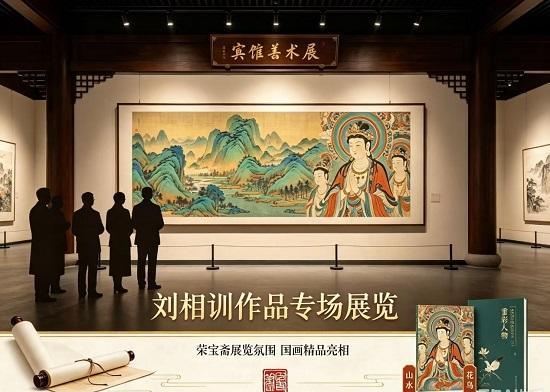 名家馆藏、荣宝斋展览｜刘相训国画成拍卖市场潜力黑马