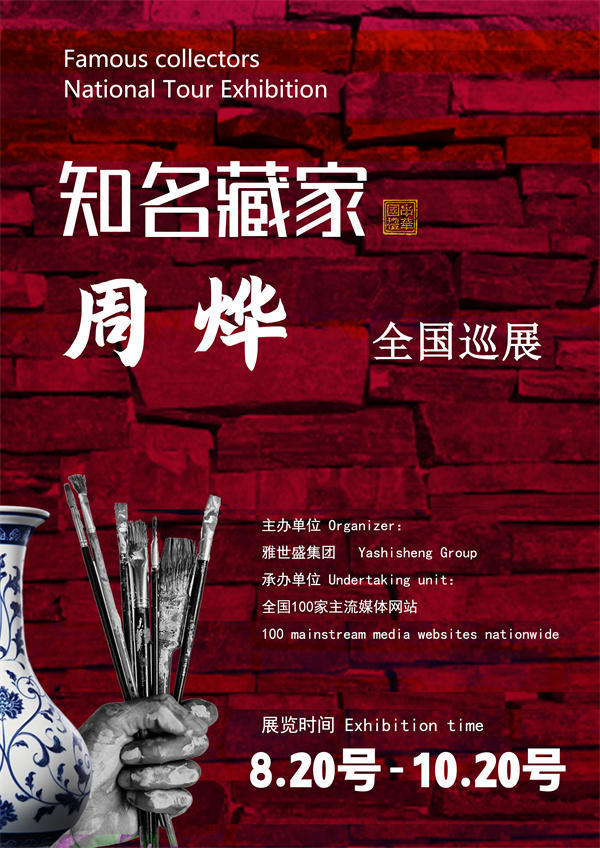 周烨先生全国巡展——2026年跨越山河的文化之约！