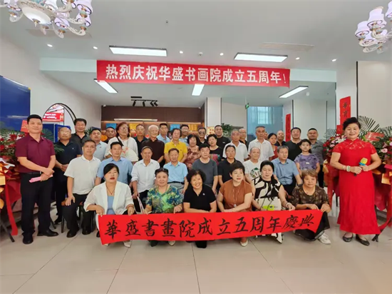 热烈庆祝华盛书画院成立五周年