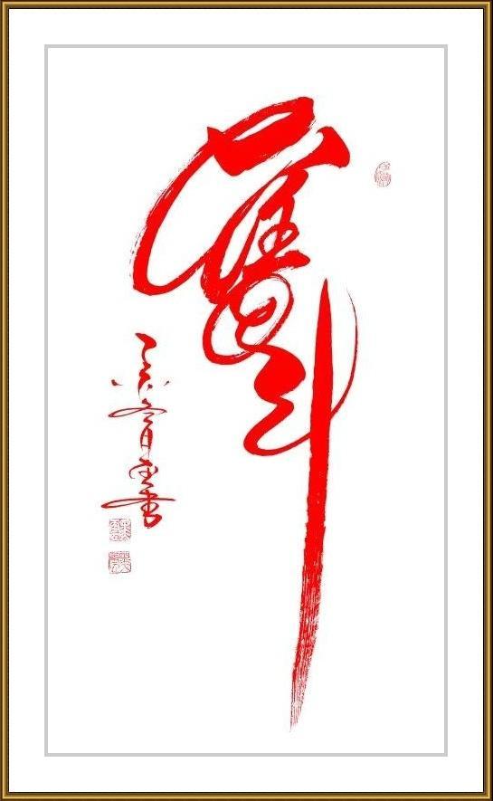 中国云体书法作品品鉴维度
