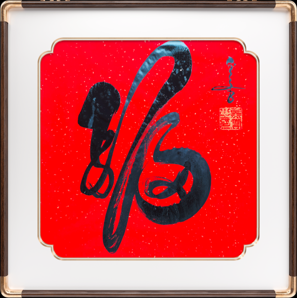 中国云体书法创始人黑云作品《云福》笔法运用解析