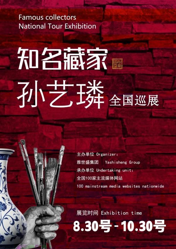 孙艺璘女士全国巡展——2026年跨越山河的文化之约！