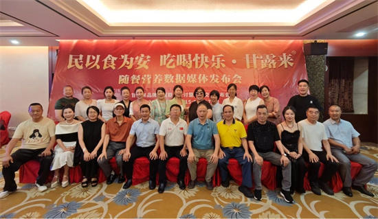 民以食为安 吃喝快乐・甘露来 ｜随餐营养数据发布会在夏盛大召开