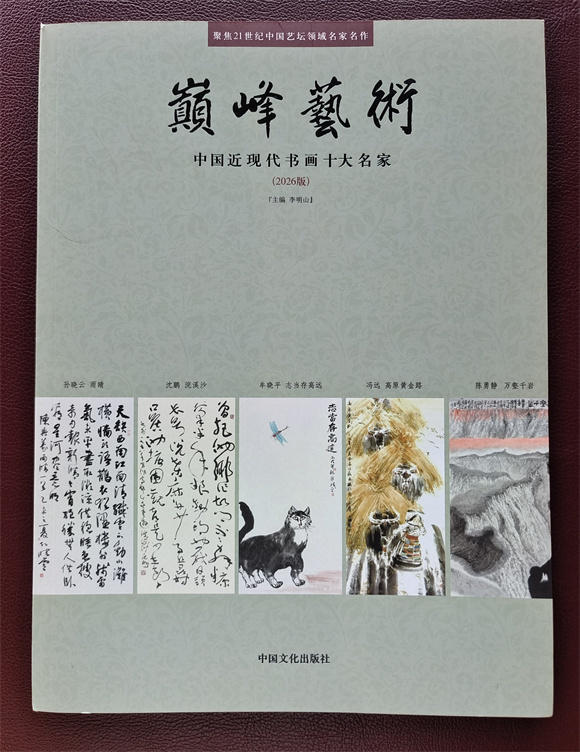 谭文贵书法作品入编《巅峰艺术——中国近现代书画十大名家》