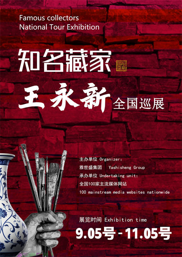 王永新先生全国巡展——2026年跨越山河的文化之约！