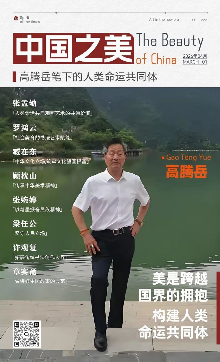 高腾岳 | 美是跨越国界的拥抱 构建人类命运共同体