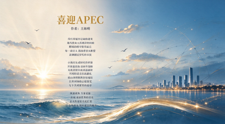 喜迎APEC,作者:王海明