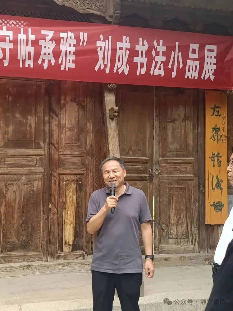 守帖承雅——刘成书法小品展