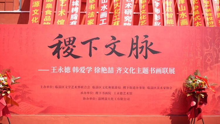 第十七届齐文化博览会 稷下文脉——王永徳 韩爱学 徐艳喆齐文化主题联展