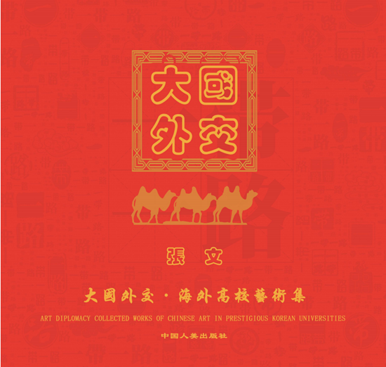 艺架中外桥梁：艺术家张文《大国外交·海外高校艺术集》隆重出版