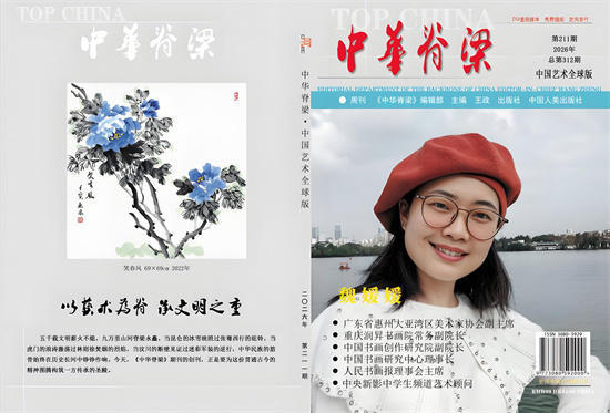 笔墨传薪｜艺术家魏媛媛作品入编《中华脊梁》 彰显新时代艺术风采