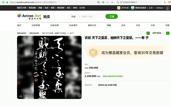 雅昌拍卖喜报｜农奴书法作品高价落槌