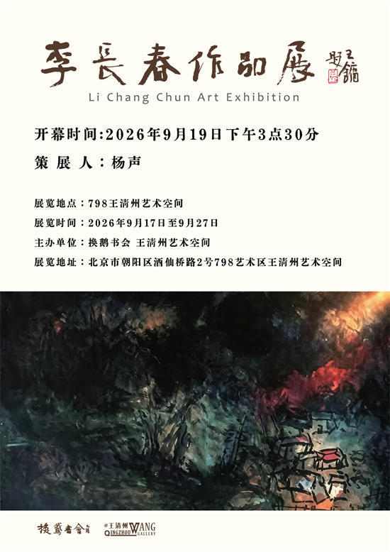 李长春作品展在北京798艺术区开幕