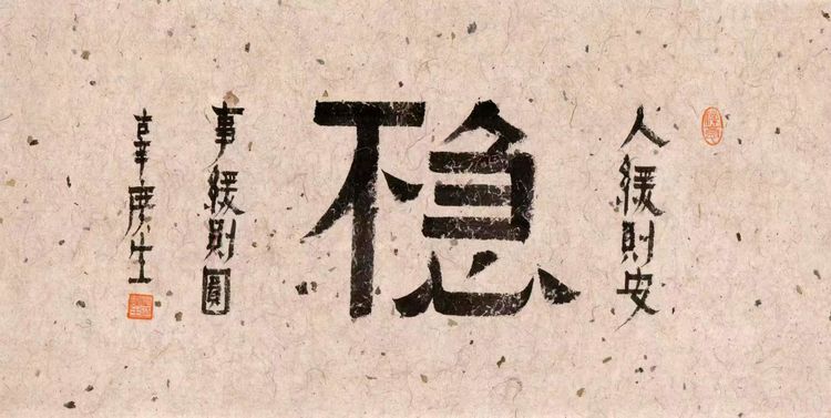 沉泼式鉴赏：辜广生笔下方正雄健的原创辜体书法