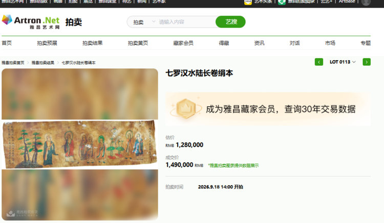 古卷殊胜｜《七罗汉水陆长卷》绢本以149万元落槌成交