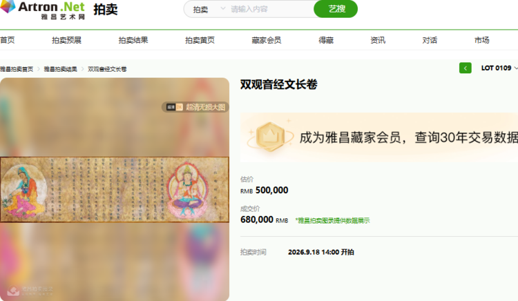 喜报｜《双观音经文长卷》拍卖圆满落槌
