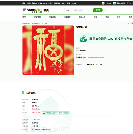 一纸金福见吉韵——品读贾慧法书法福字