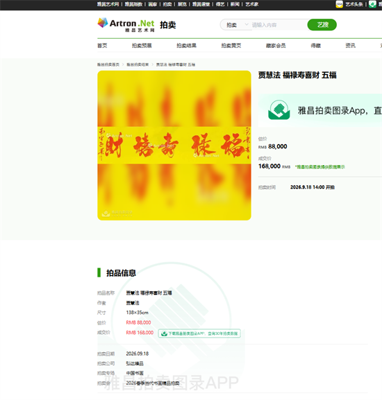 五福齐聚纳祥瑞——赏贾慧法《福禄寿喜财》书法