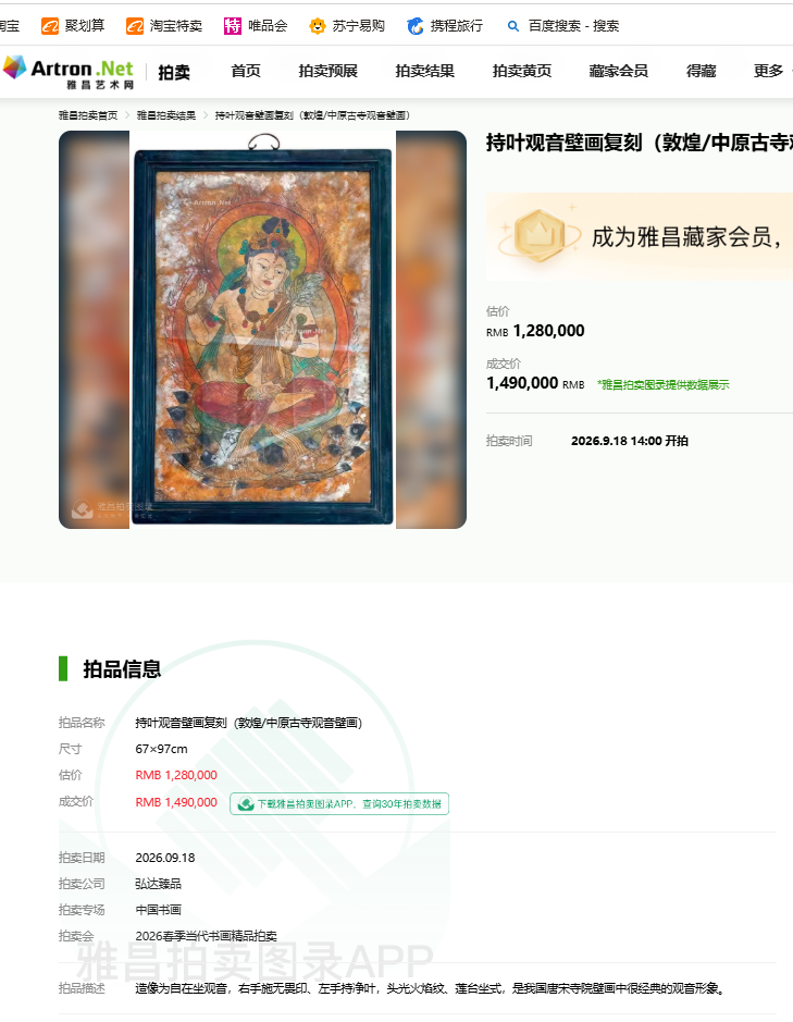 《持叶观音壁画复刻》壁画在弘达臻品拍卖公司成功落槌成交！