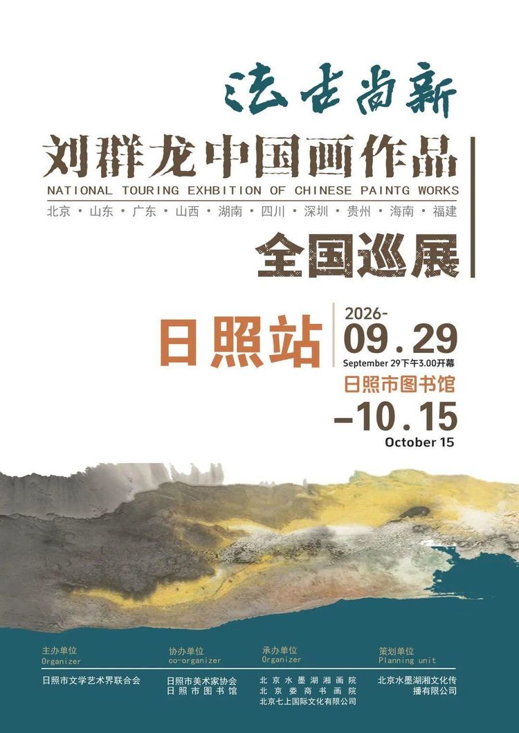 法古寻源，尚新致远｜2026刘群龙中国画全国巡展（日照站）9月29日启幕