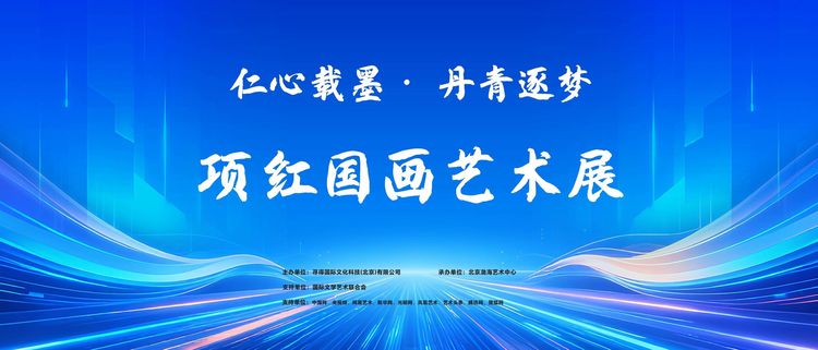 仁心载墨・丹青逐梦 —— 项红国画艺术展