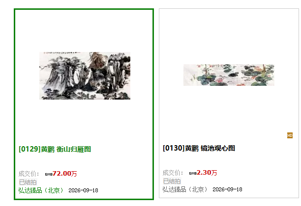 雅昌拍卖捷报：黄鹏两幅佳作《镜池观心图》《衡山归雁图》成功溢价成交