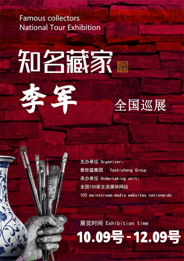 李军先生全国巡展——2026年跨越山河的文化之约！
