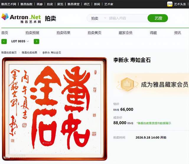 李新永书法力作《寿如金石》高价成交，艺术价值再获市场认可