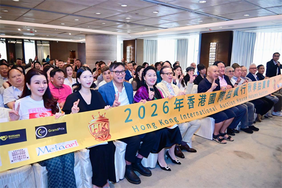 香港国际拍卖行2026秋季拍会圆满落幕创新模式引领市场新思考