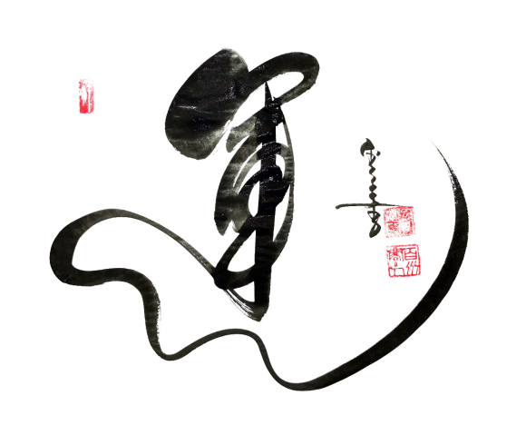中正从容，温润君子---云体书法中的儒家气象