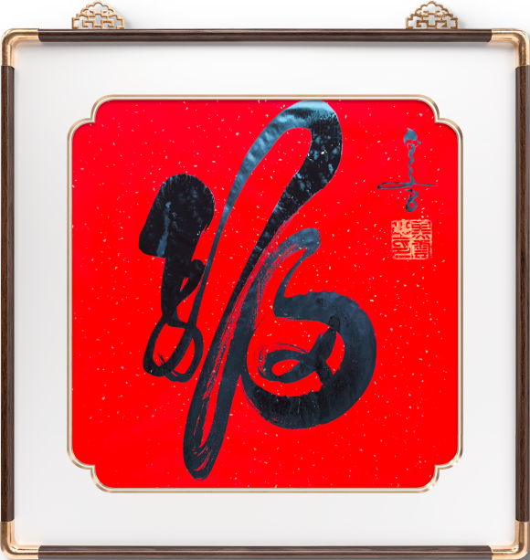 中国云体书法创始人黑云艺术纪实