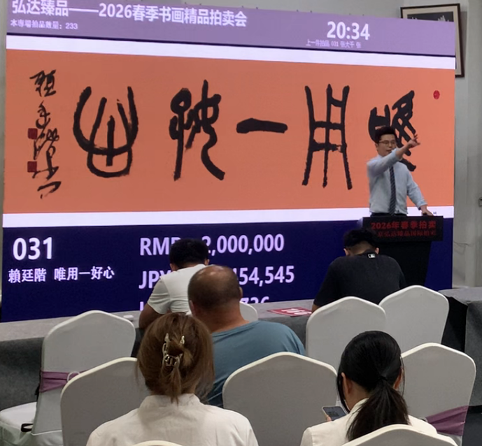 赖廷阶书画作品2026书画精品拍卖会大放异彩，多幅佳作高价成交‌