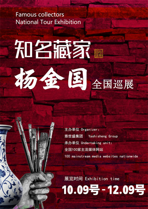 杨金国先生全国巡展——2026年跨越山河的文化之约！